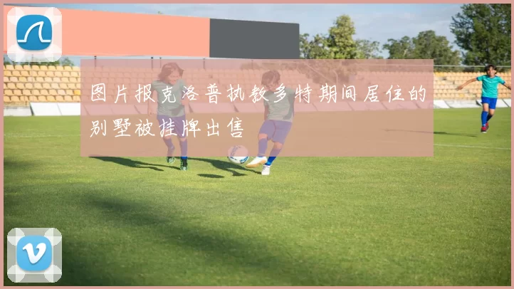 图片报克洛普执教多特期间居住的别墅被挂牌出售