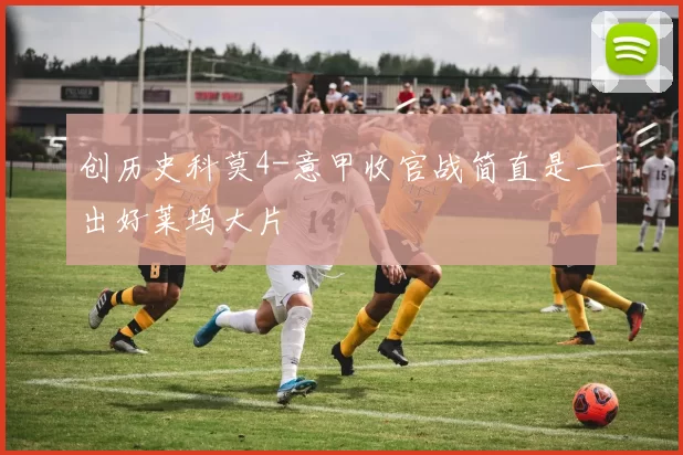 创历史科莫4-意甲收官战简直是一出好莱坞大片