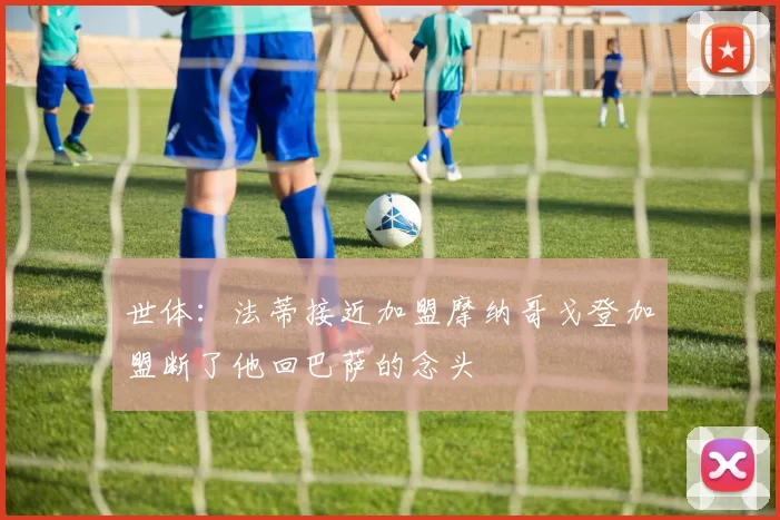 世体：法蒂接近加盟摩纳哥戈登加盟断了他回巴萨的念头